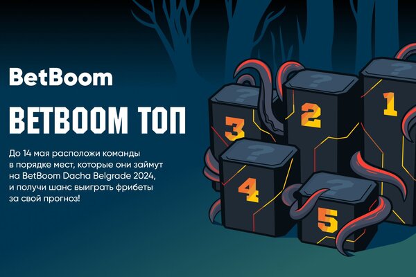 Запустилась акция BetBoom топ к BetBoom Dacha по CS 2 в Сербии