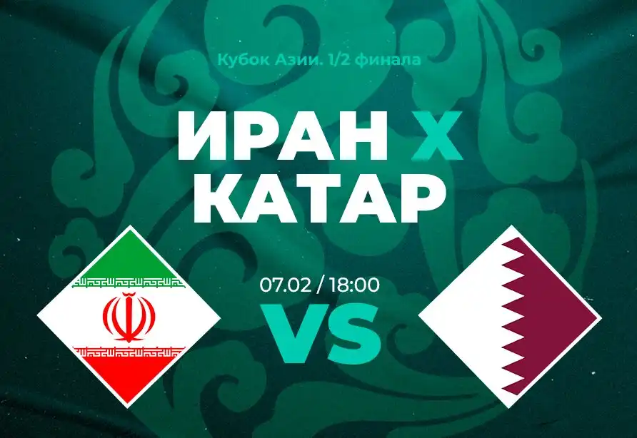 Клиенты PARI ставят на победу Ирана в матче 1/2 финала Кубка Азии против Катара