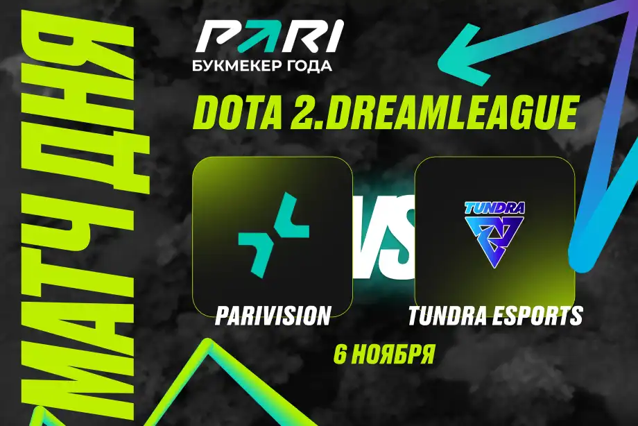 Клиент PARI поставил 500 000 рублей на победу PARIVISION над Tundra в матче DreamLeague Season 24 по Dota 2