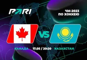 Клиенты PARI уверены в победе Канады над Казахстаном в матче ЧМ-2023