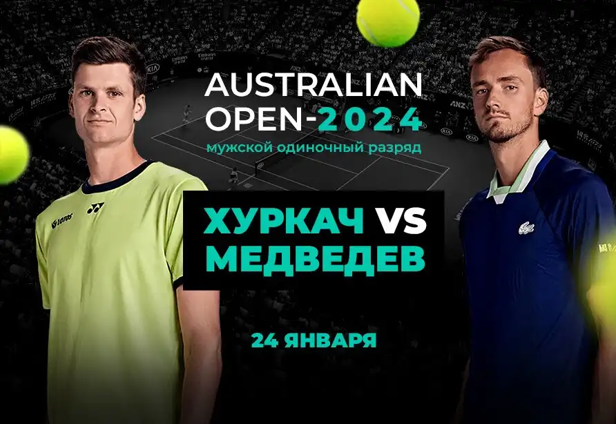 Клиенты PARI ставят на Медведева в четвертьфинале Australian Open против Хуркача