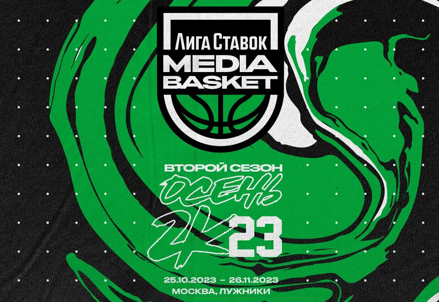 Лига Ставок Media Basket: стартует второй сезон первой в России медийной баскетбольной лиги