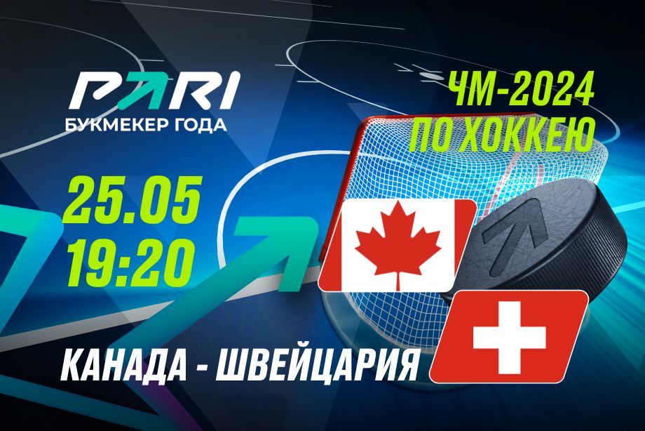 PARI: Канада во второй раз на ЧМ-2024 победит Швейцарию и выйдет в финал