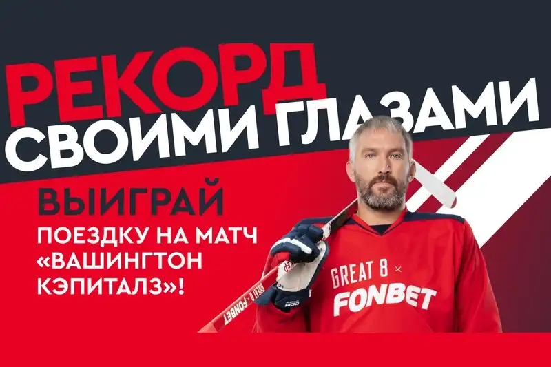 Получи возможность увидеть Рекорд своими глазами вместе с FONBET!