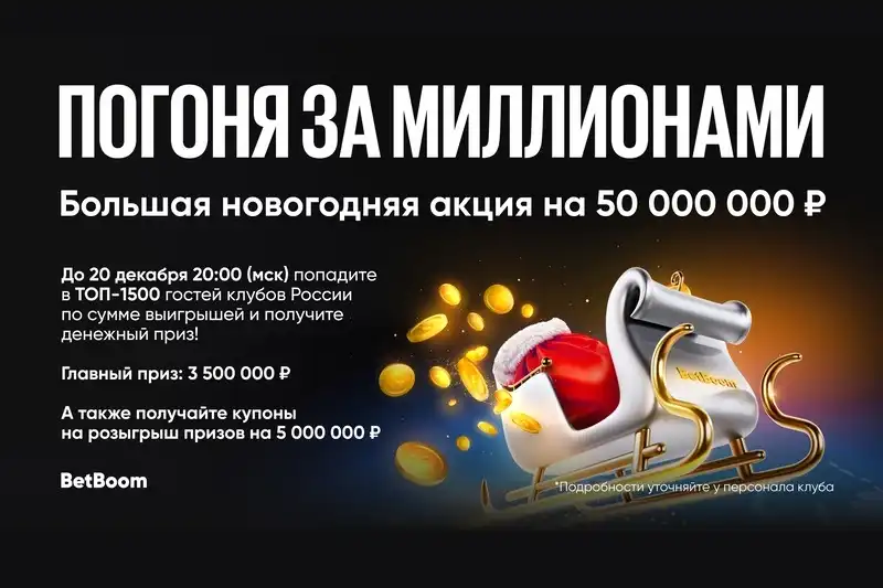 BetBoom запускает в клубах Погоню за миллионами с призовым фондом в 50 000 000 рублей!