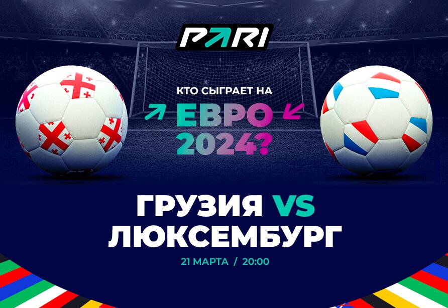 PARI: Грузия обыграет Люксембург в стыковых матчах Евро-2024