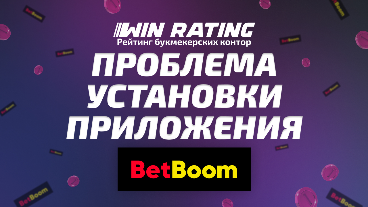 Не устанавливается приложение БетБум
