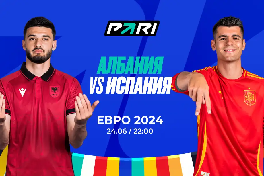 Клиент PARI поставил более 2 000 000 рублей на матч Албании с Испанией на Евро-2024