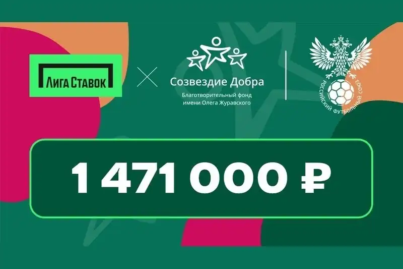 Лига Ставок подвела итоги акции Умножаем на 100 на матче памяти Федора Черенкова