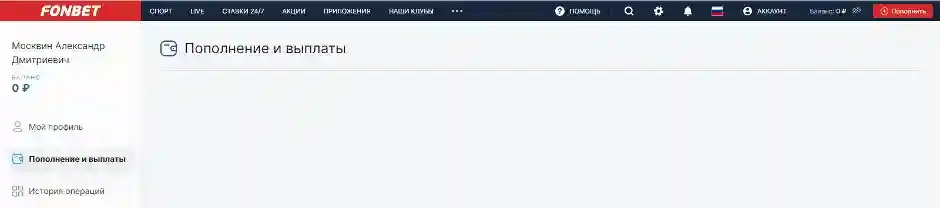 Пополнение и выплаты Фонбет
