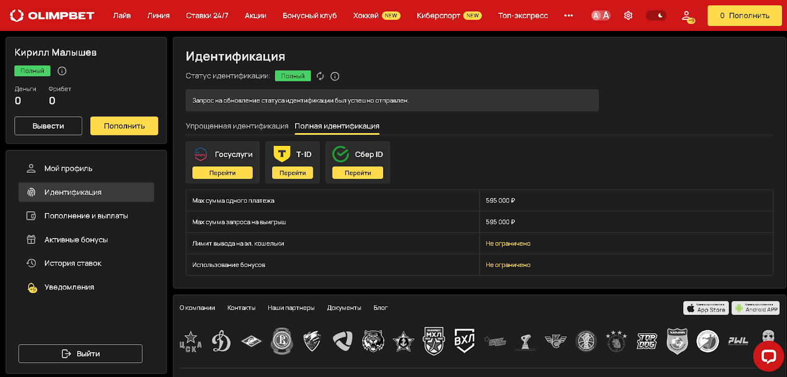 Идентификация в БК Олимп