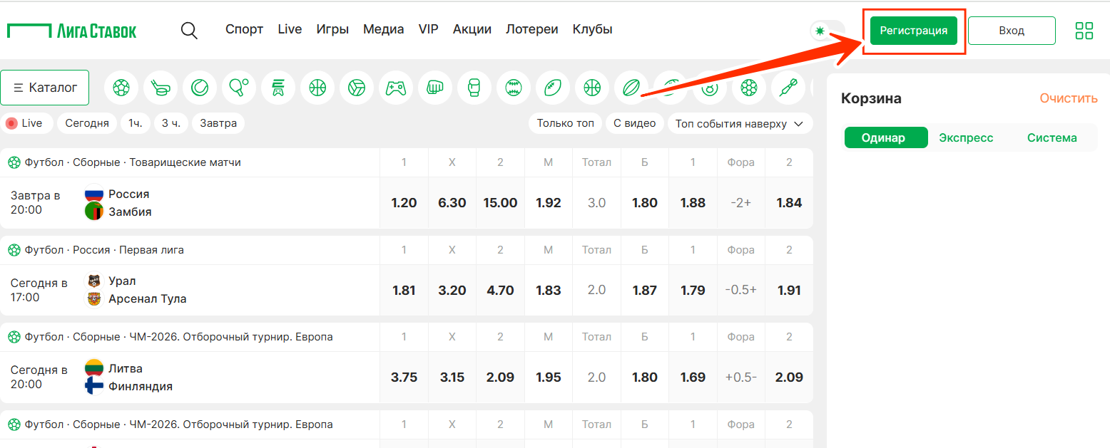 Регистрация в БК Лига Ставок