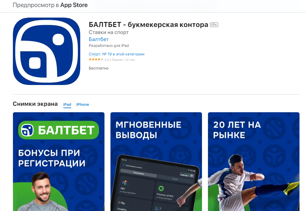 Скачать БалтБет на Айфон