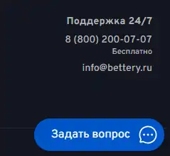 Горячая линия Bettery: как связаться со службой поддержки