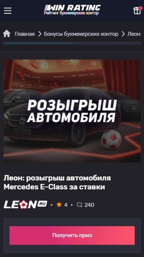 Бонусы Леон