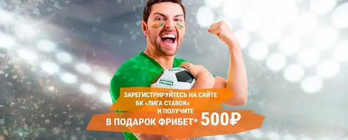 Лига Ставок бонус 500