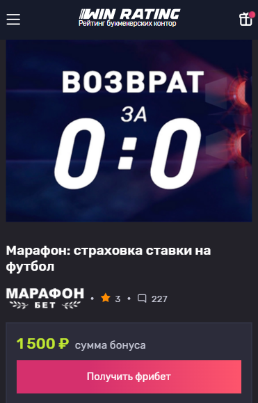 Фрибеты Марафон