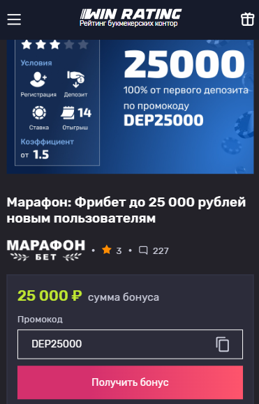 Фрибеты Марафон