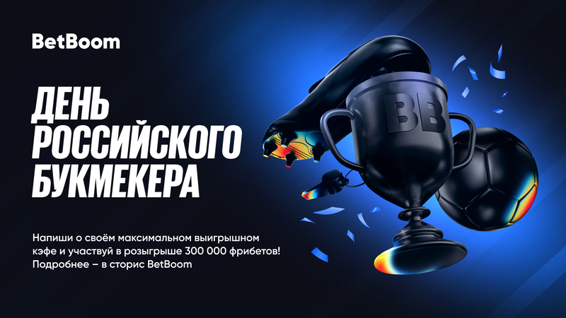 300 000 фрибетов ко Дню букмекера от BetBoom