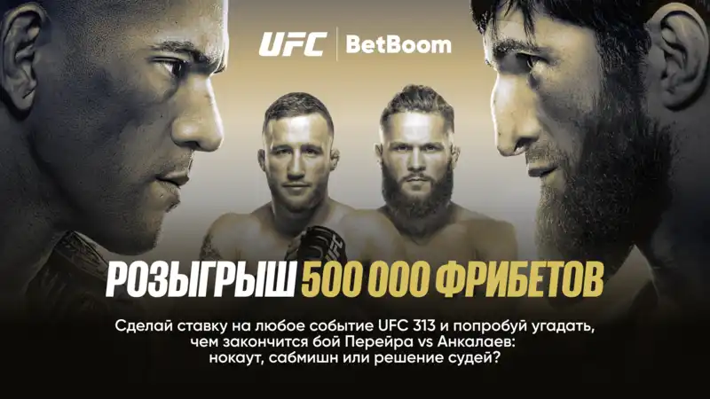 500 000 фрибетов к UFC 313 от BetBoom