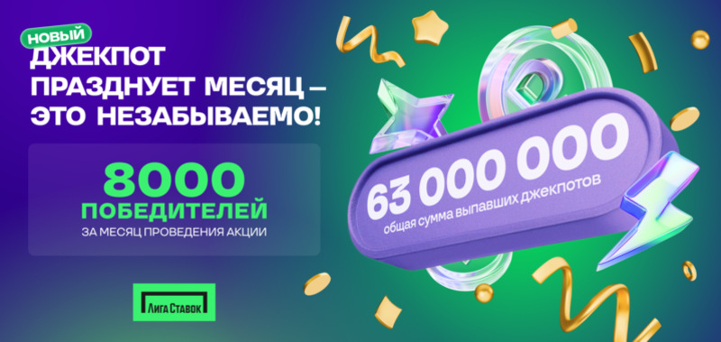 63 000 000 рублей — такую сумму получили участники акции Новый Джекпот от Лиги Ставок за месяц