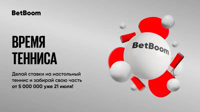 Акция Время тенниса: BetBoom разыгрывает 5 000 000 фрибетов