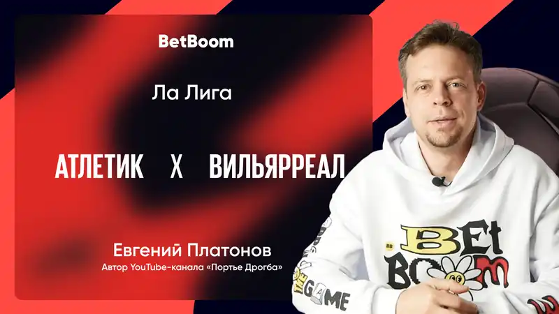 Амбассадор BetBoom Евгений Платонов: Баски только что прибили чемпиона, а Вильярреал – просто самая зрелищная команда Ла Лиги в этом сезоне