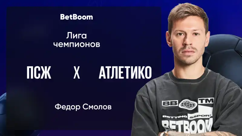 Амбассадор BetBoom Федор Смолов: Надеюсь, что Сафонов выйдет в старте и занесет в свой актив очередной сухарь