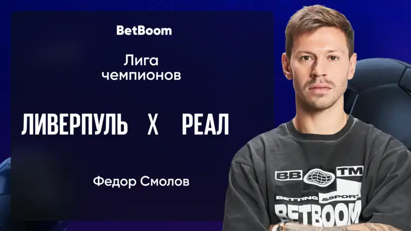 Амбассадор BetBoom Федор Смолов: Обе команды максимально мотивированы: Ливерпуль хочет наконец свести счеты с давним соперником, а Реал – обеспечить себе место в первой восьмерке.