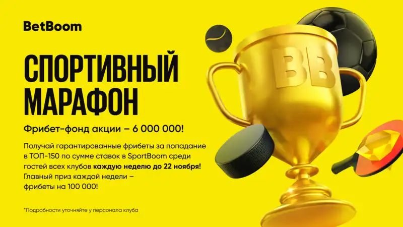 BetBoom объявляет о старте акции Спортивный марафон с призовым фрибет-фондом 6 000 000!