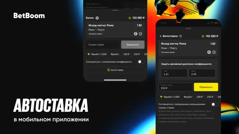 BetBoom представил новую функцию в своем приложении на Android и IOS — теперь пользователи могут воспользоваться автоставкой в лайв и прематч событиях