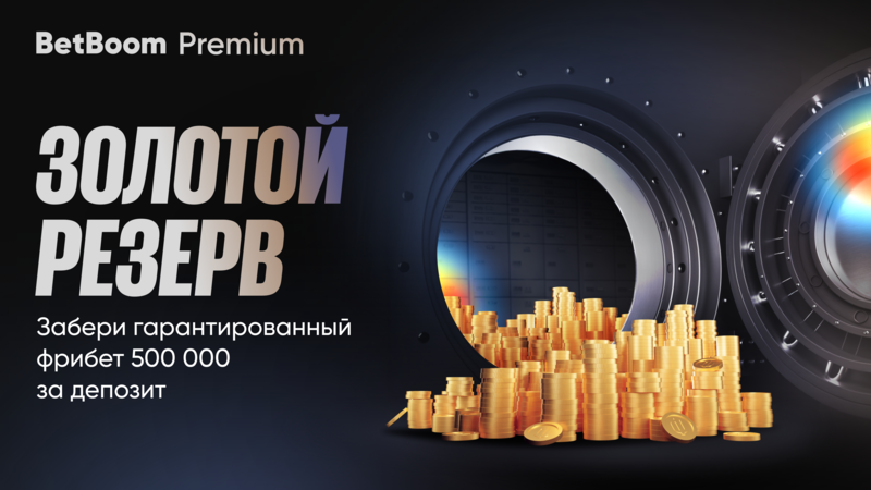 BetBoom Premium предлагает 500 000 фрибетов для новых VIP-клиентов в акции Золотой резерв
