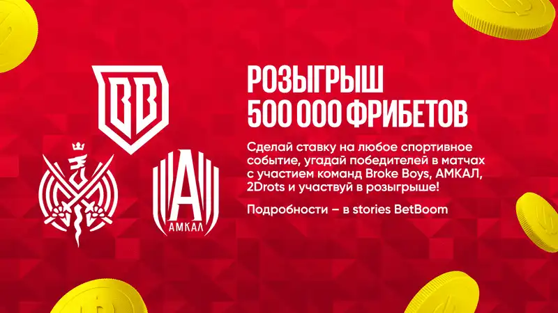 BetBoom разыгрывает 500 000 за прогнозы на матчи Broke Boys, 2Drots и АМКАЛ