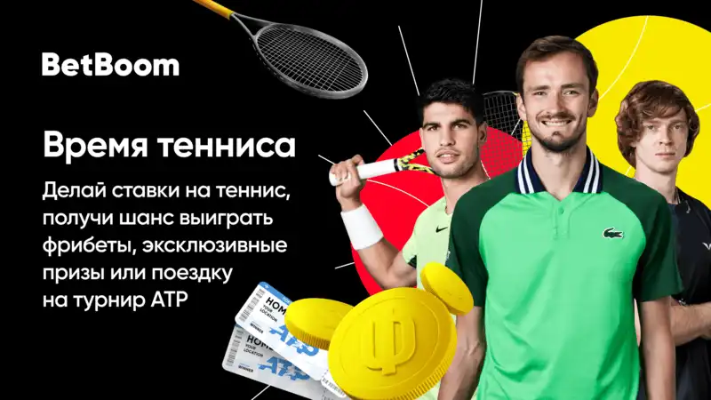 BetBoom разыгрывает поездку на турнир АТР. Участвуй в акции Время тенниса!