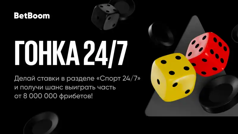 BetBoom запускает Гонку 24/7. На кону 8 000 000 рублей!