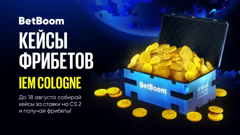 BetBoom запустила акцию Кейсы фрибетов в честь IEM Cologne 2024