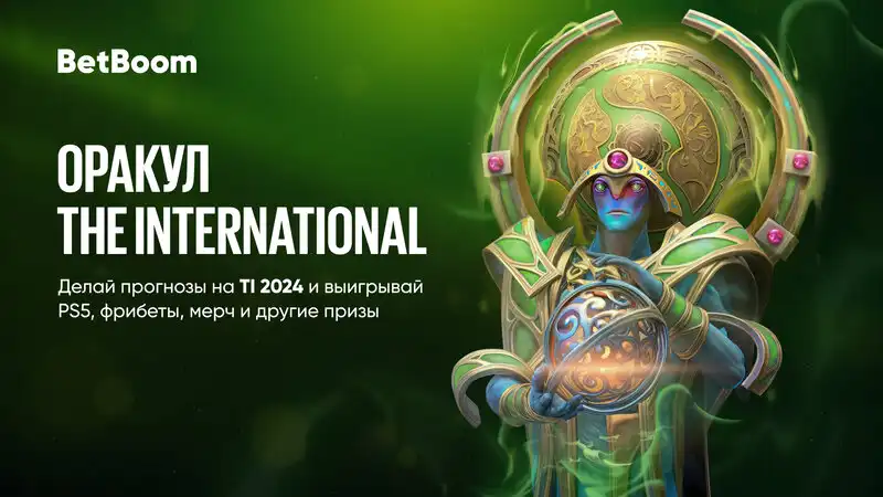 BetBoom запустила акцию Оракул The International — механика знакома всем фанатам Dota 2