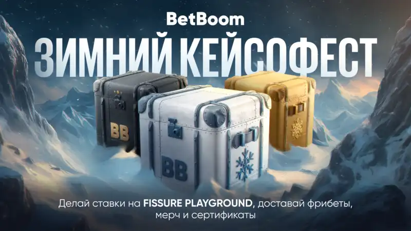 BetBoom запустила Зимний кейсофест к FISSURE Playground по Dota 2