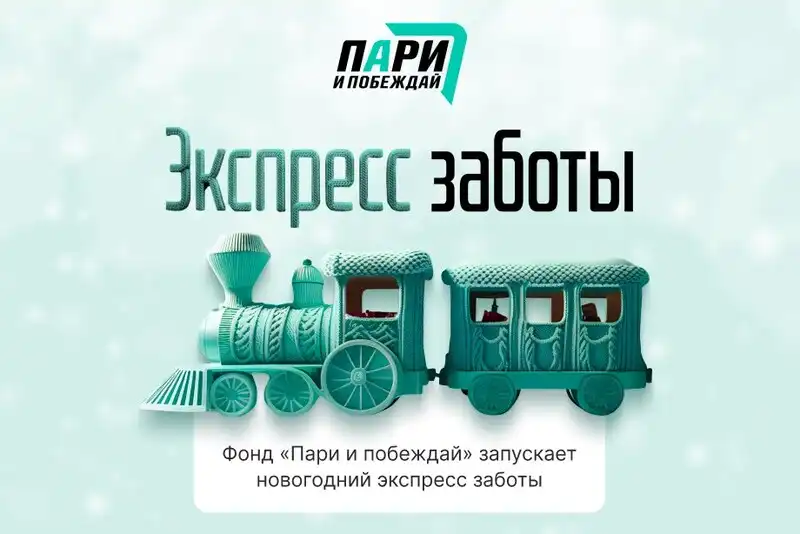 Благотворительный фонд Пари и побеждай запустил новогодний Экспресс заботы