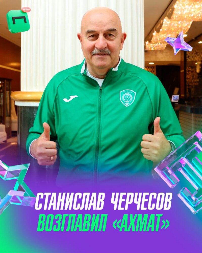 Букмекерская компания Лига Ставок желает успехов Станиславу Черчесову на посту главного тренера футбольного клуба Ахмат