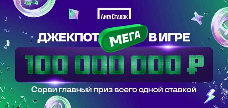 Джекпот Мега от Лиги Ставок: главный приз суммой более 100 миллионов рублей ждет своего обладателя