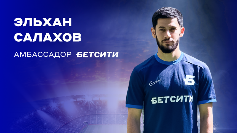 Эльхан Салахов — амбассадор БЕТСИТИ