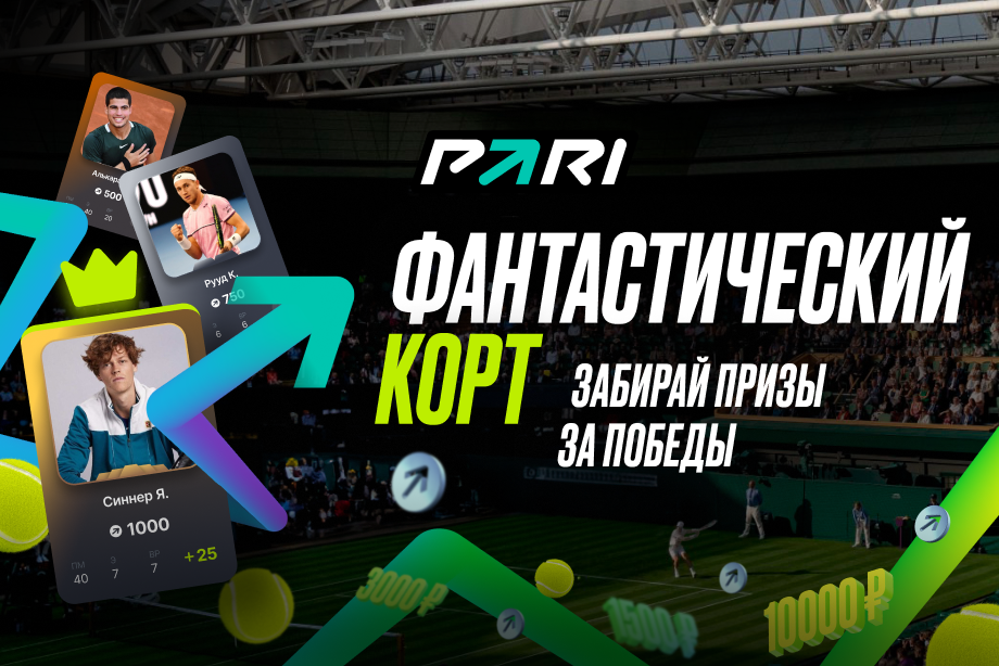 Фантастический корт от PARI — собери свою команду мечты на Уимблдон