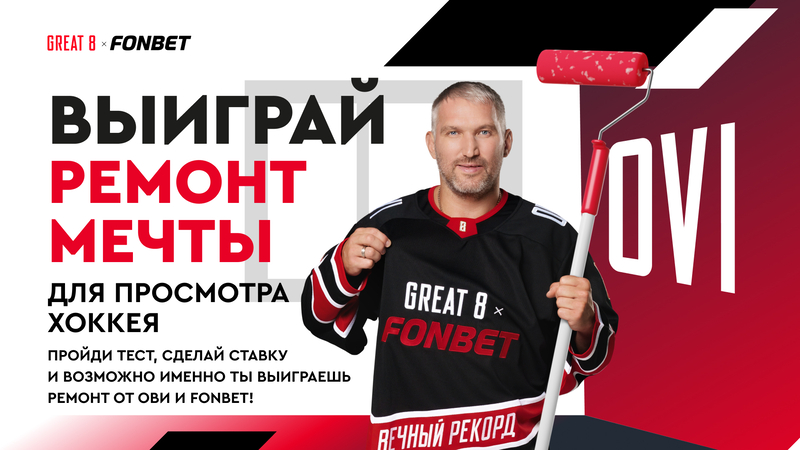 FONBET совместно с Александром Овечкиным объявляют о конкурсе на ремонт для поклонников хоккея