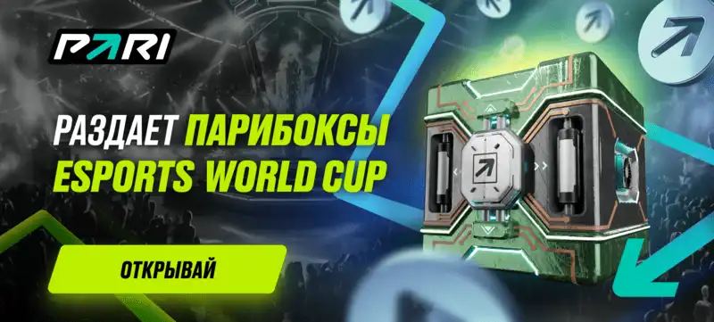 Фрибет от PARI до 100 000 рублей каждую неделю на протяжении всего Esports World Cup 2024 для всех фанатов киберспорта