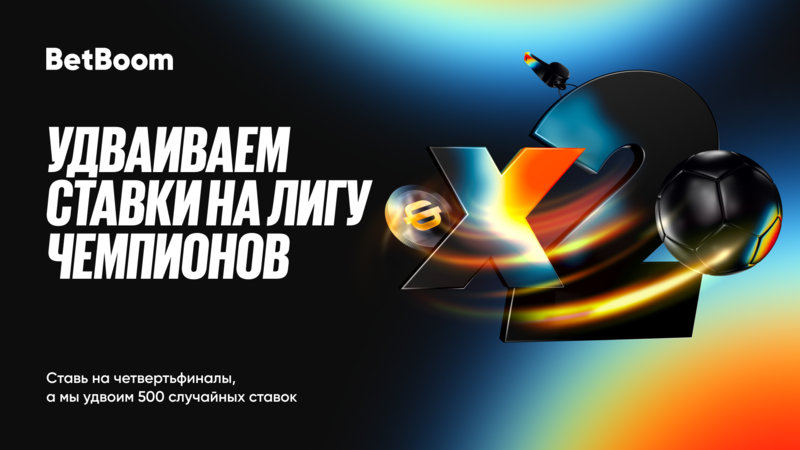 Фрибеты на Лигу Чемпионов от BetBoom