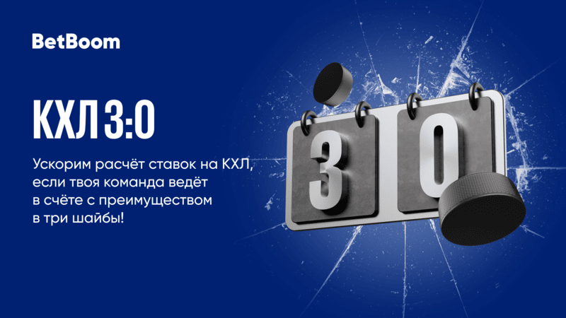 КХЛ 3:0 от BetBoom – досрочная выплата выигрыша, если твоя команда повела в три шайбы!