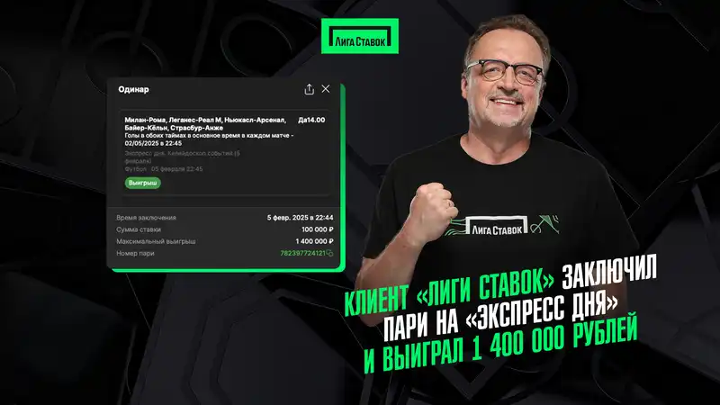 Клиент Лиги Ставок заключил пари на Экспресс дня и выиграл 1 400 000 рублей