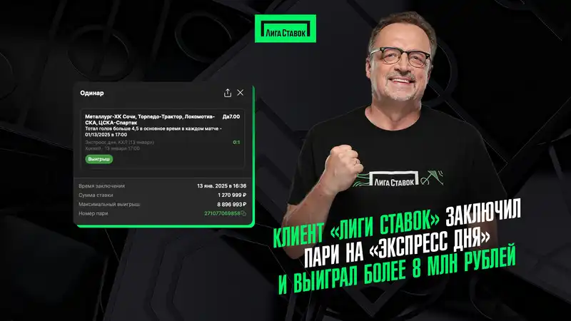 Клиент Лиги Ставок заключил пари на Экспресс дня и выиграл более 8 млн рублей