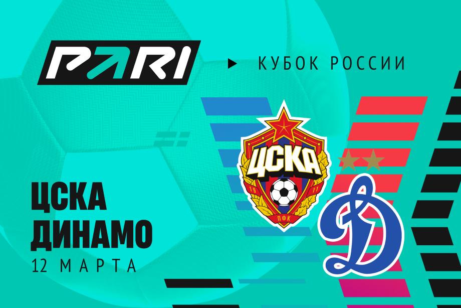Клиент PARI поставил 1 000 000 рублей на матч ЦСКА — Динамо в 1/2 финала Пути РПЛ Кубка России